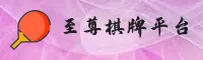 至尊棋牌(ZHIZUN)官网入口 - 引领行业的棋牌娱乐平台